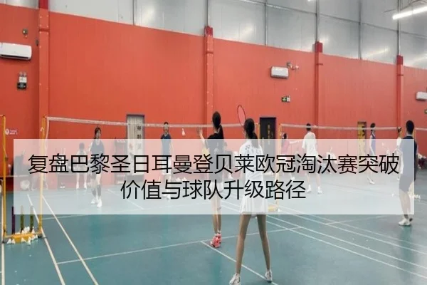 复盘巴黎圣日耳曼登贝莱欧冠淘汰赛突破价值与球队升级路径