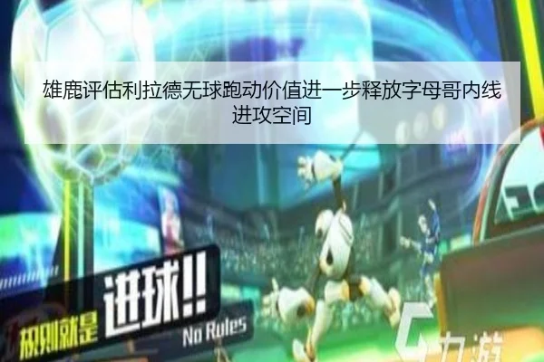 雄鹿评估利拉德无球跑动价值进一步释放字母哥内线进攻空间